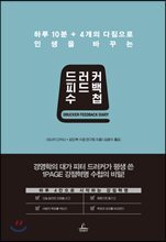 드러커 피드백 수첩