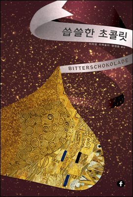 씁쓸한 초콜릿