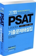 2011 PSAT 기출문제해설집