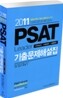 2011 PSAT 기출문제해설집
