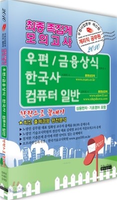 2010 우정사업본부 체신청 계리직 최종 족집게 모의고사