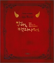 악마의 백과사전