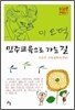 민주 교육으로 가는 길