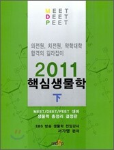 2011 MEET DEET PEET 핵심생물학 (하)