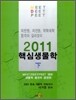2011 MEET DEET PEET 핵심생물학 (하)
