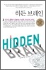 히든 브레인
