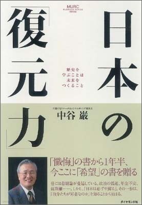 日本の「復元力」