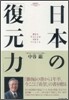 日本の「復元力」