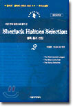셜록 홈즈 선집 2