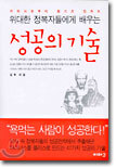 위대한 정복자들에게 배우는 성공의 기술