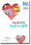 EBS 수능포트리스 Beginner 독해 (2003-2)