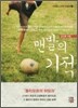 맨발의 기적