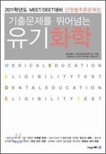 MEET DEET 기출문제를 뛰어넘는 유기화학