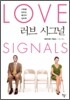 러브 시그널