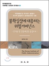 불확실성에 대응하는 위험 거버넌스