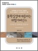불확실성에 대응하는 위험 거버넌스