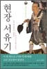 현장 서유기