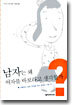 남자는 왜 여자를 바보라고 생각할까