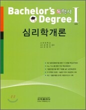독학사 심리학개론