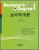 독학사 심리학개론