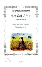 호밀밭의 파수꾼