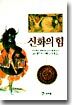 신화의 힘