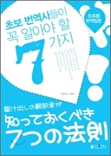 초보 번역사들이 꼭 알아야 할 7가지