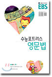 EBS 수능포트리스 영문법 (2003-2)