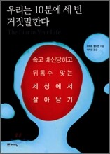 우리는 10분에 세 번 거짓말한다