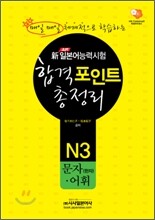 新 일본어능력시험 합격포인트 총정리 N3 문자(한자)· 어휘