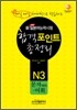 新 일본어능력시험 합격포인트 총정리 N3 문자(한자)· 어휘