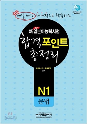 新 일본어능력시험 합격포인트 총정리 N1 문법