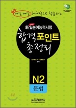 新 일본어능력시험 합격포인트 총정리 N2 문법