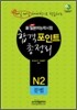 新 일본어능력시험 합격포인트 총정리 N2 문법