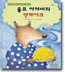 울프 아저씨의 팬케이크