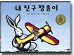 내 친구 깡총이