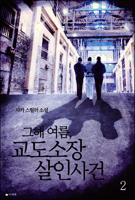 그해 여름, 교도소장 살인사건 2권 (완결)