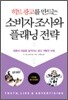 히트 광고를 만드는 소비자 조사와 플래닝 전략