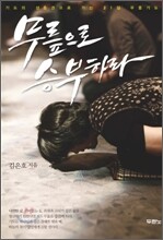 무릎으로 승부하라