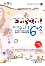 exit 파이널 엑시트 수리영역 수학 1 6+2 (8절)(2010년)