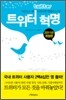 트위터 혁명