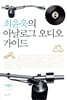 최윤욱의 아날로그 오디오 가이드