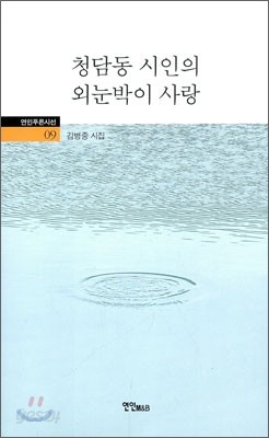 청담동 시인의 외눈박이 사랑