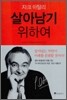 살아남기 위하여