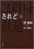 されど