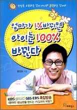 엄마가 1% 바뀌면 아이는 100% 바뀐다