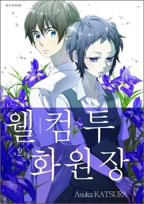 웰컴 투 화원장 2