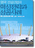 영국 건설산업의 혁신전략과 성공사례