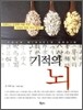 기적의 뇌