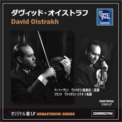 불멸의 바이올리니스트 - 다비드 오이스트라흐